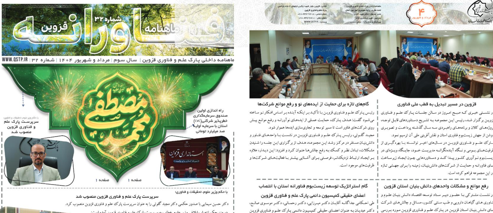 ماهنامه مرداد و شهریور ماه 1404