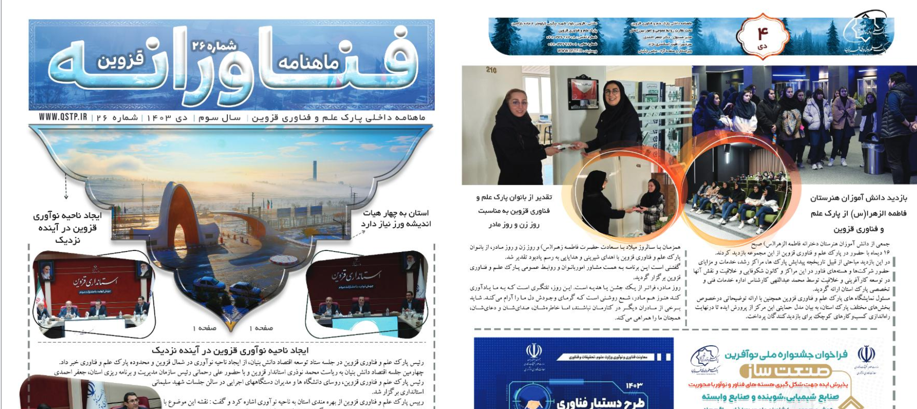 ماهنامه دیماه 1403