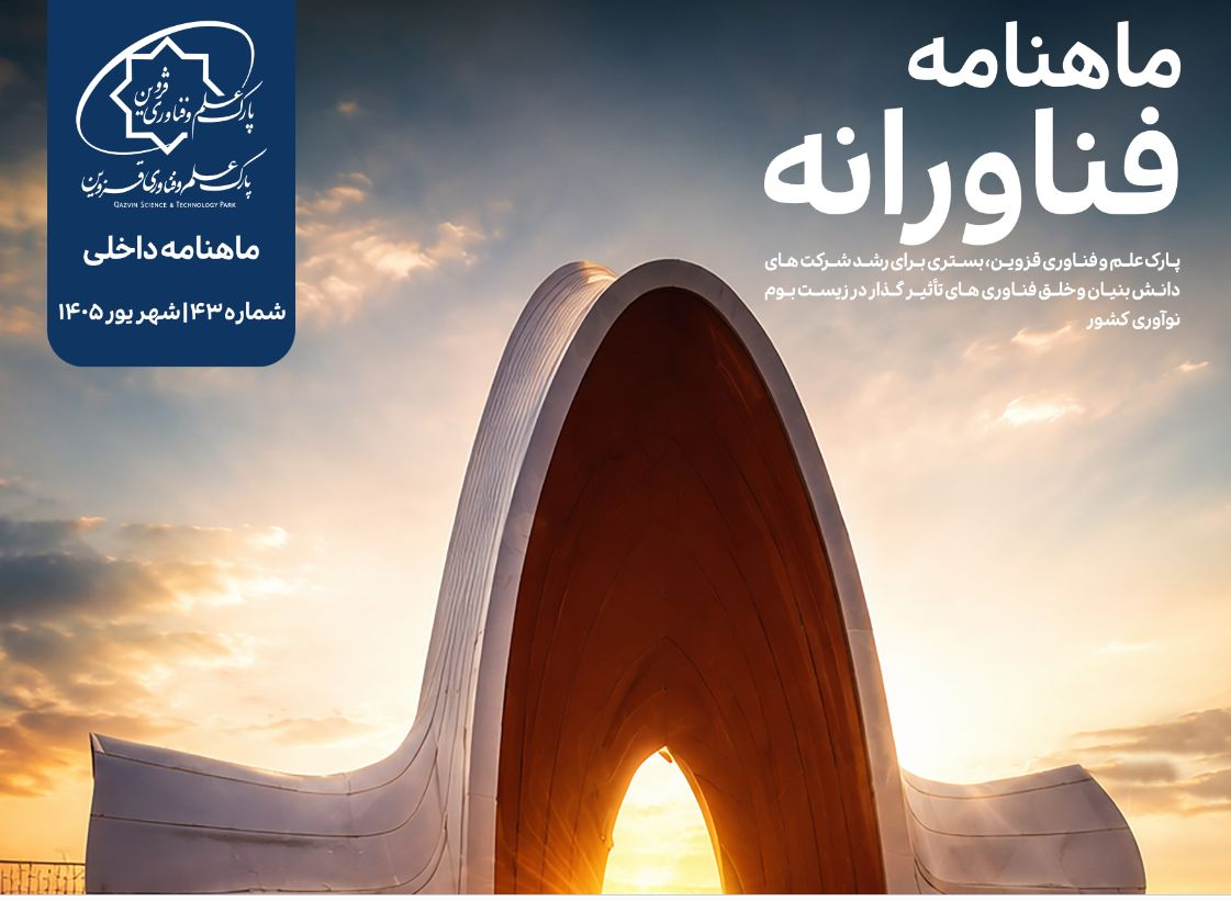 ماهنامه شهریور ماه 1405
