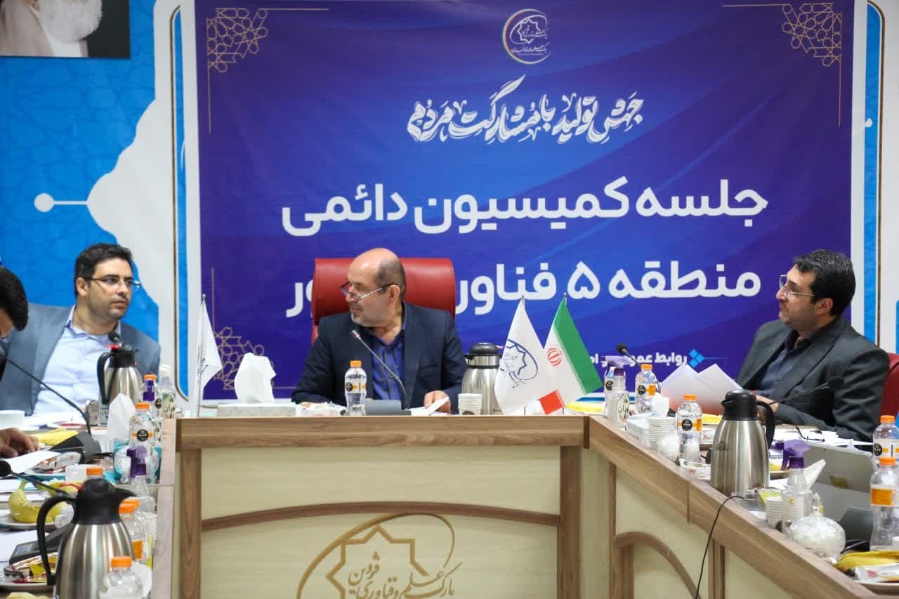 کمیسیون دائمی منطقه 5 فناوری کشور برگزار شد