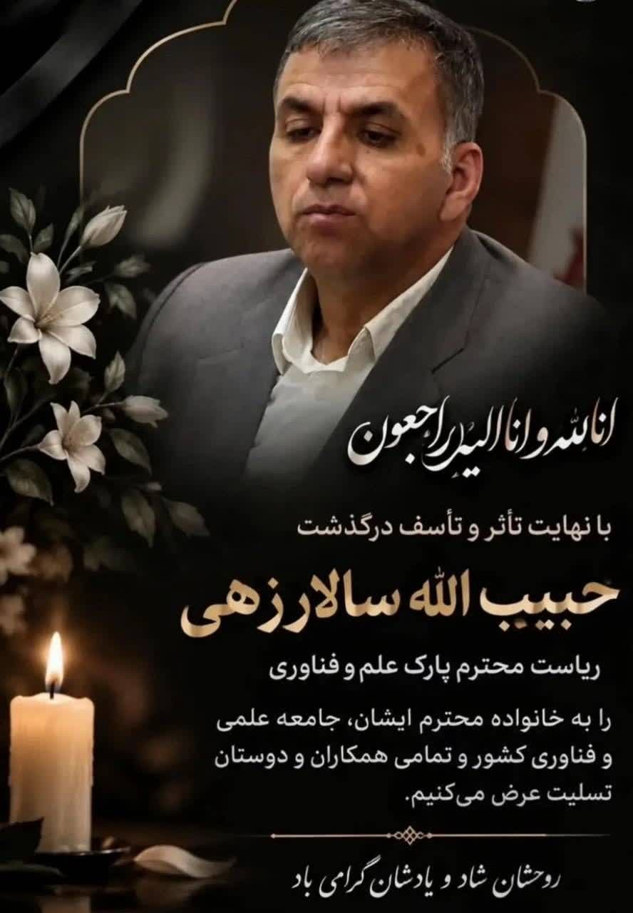 پیام تسلیت به مناسبت درگذشت ناباورانه دکتر حبیب‌الله سالارزهی، رئیس فقید پارک علم و فناوری سیستان و بلوچستان