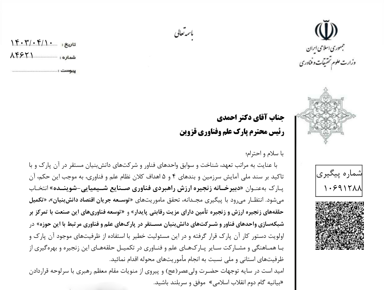 استان قزوین، دبیرخانه ملی و هاب صنایع شیمیایی - شوینده کشور شد